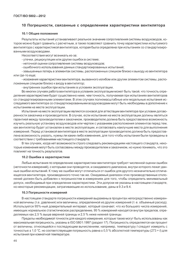 ГОСТ ISO 5802-2012, страница 50