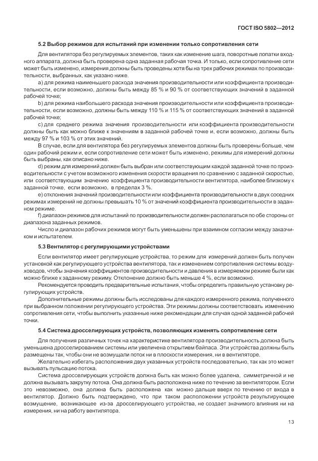 ГОСТ ISO 5802-2012, страница 17