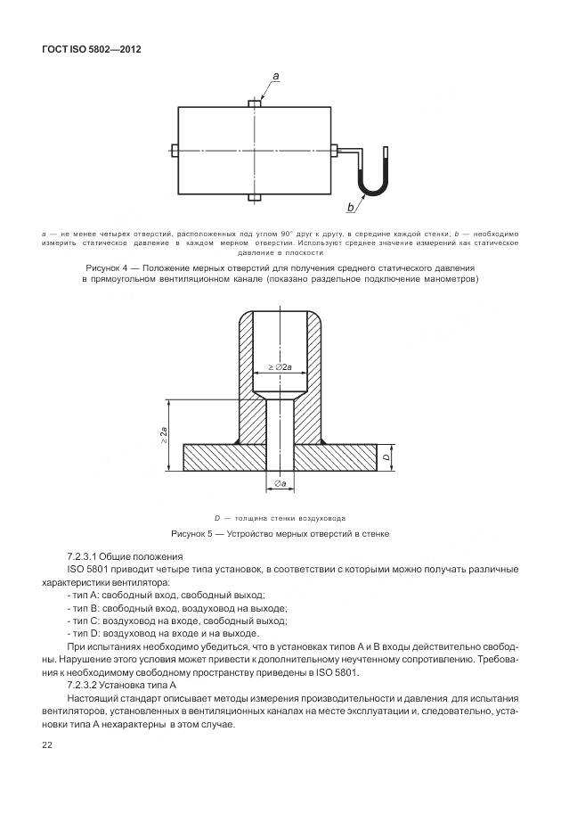 ГОСТ ISO 5802-2012, страница 26