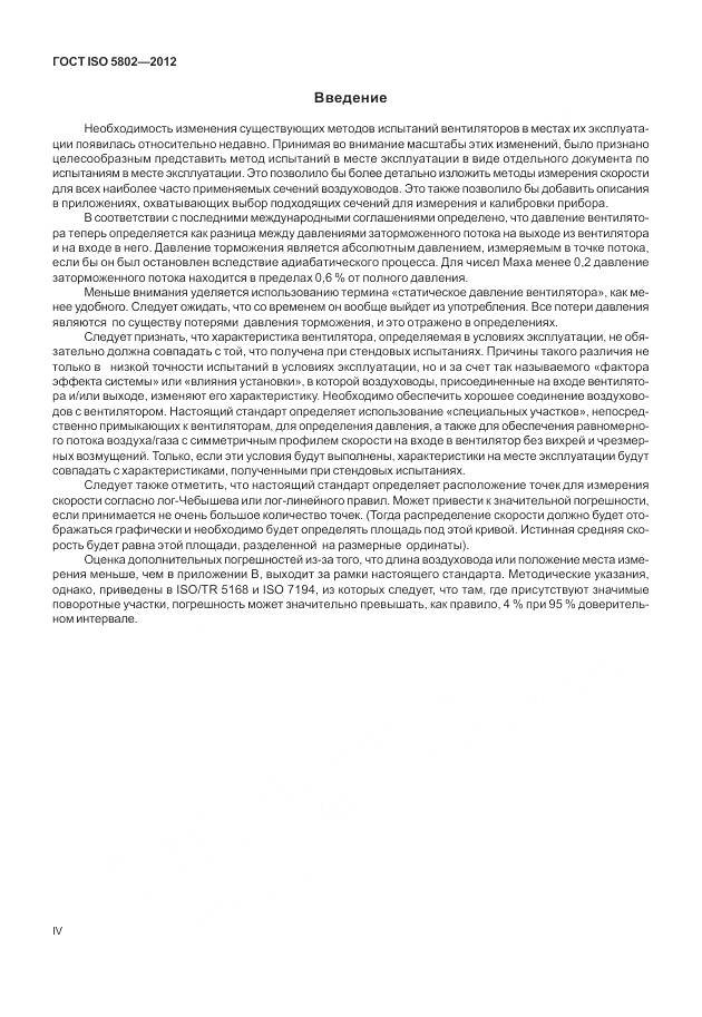 ГОСТ ISO 5802-2012, страница 4