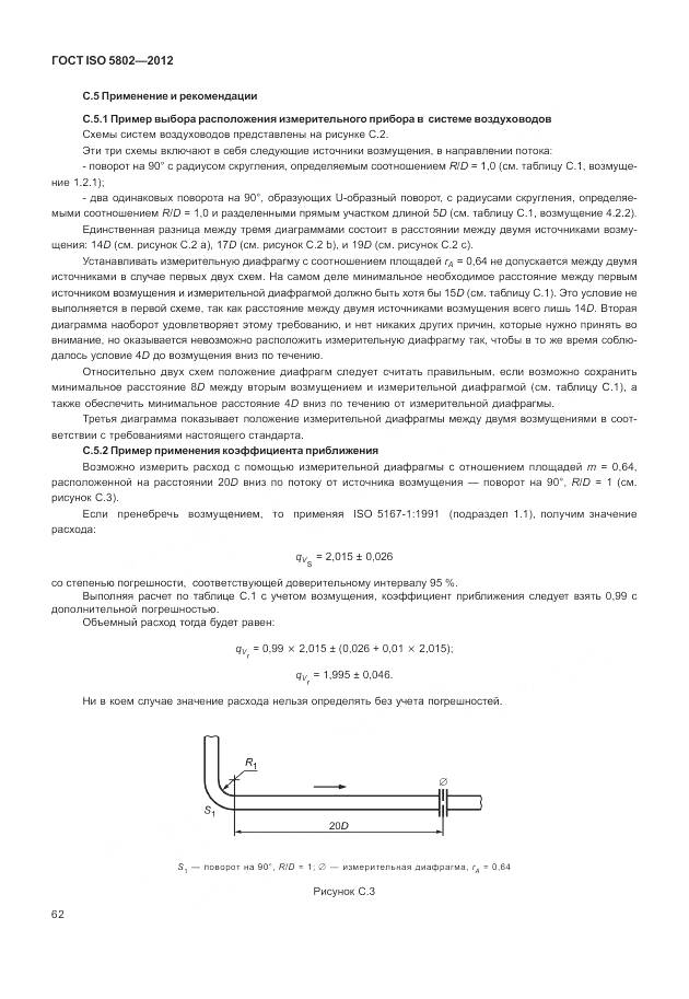 ГОСТ ISO 5802-2012, страница 66