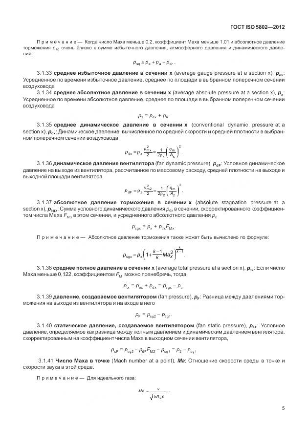 ГОСТ ISO 5802-2012, страница 9