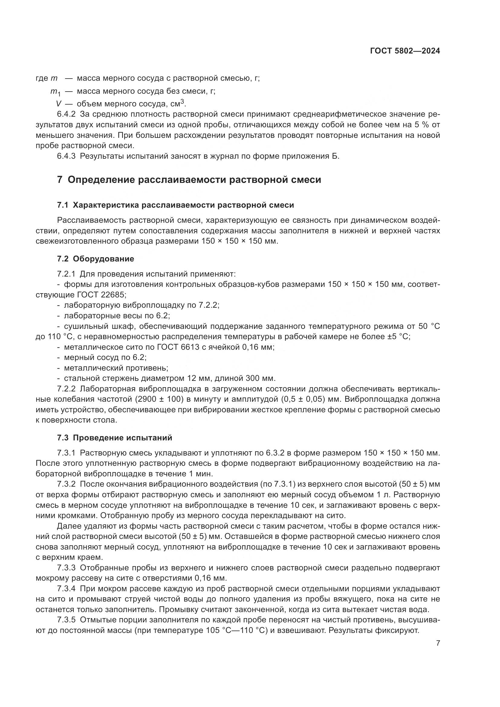 ГОСТ 5802-2024, страница 11