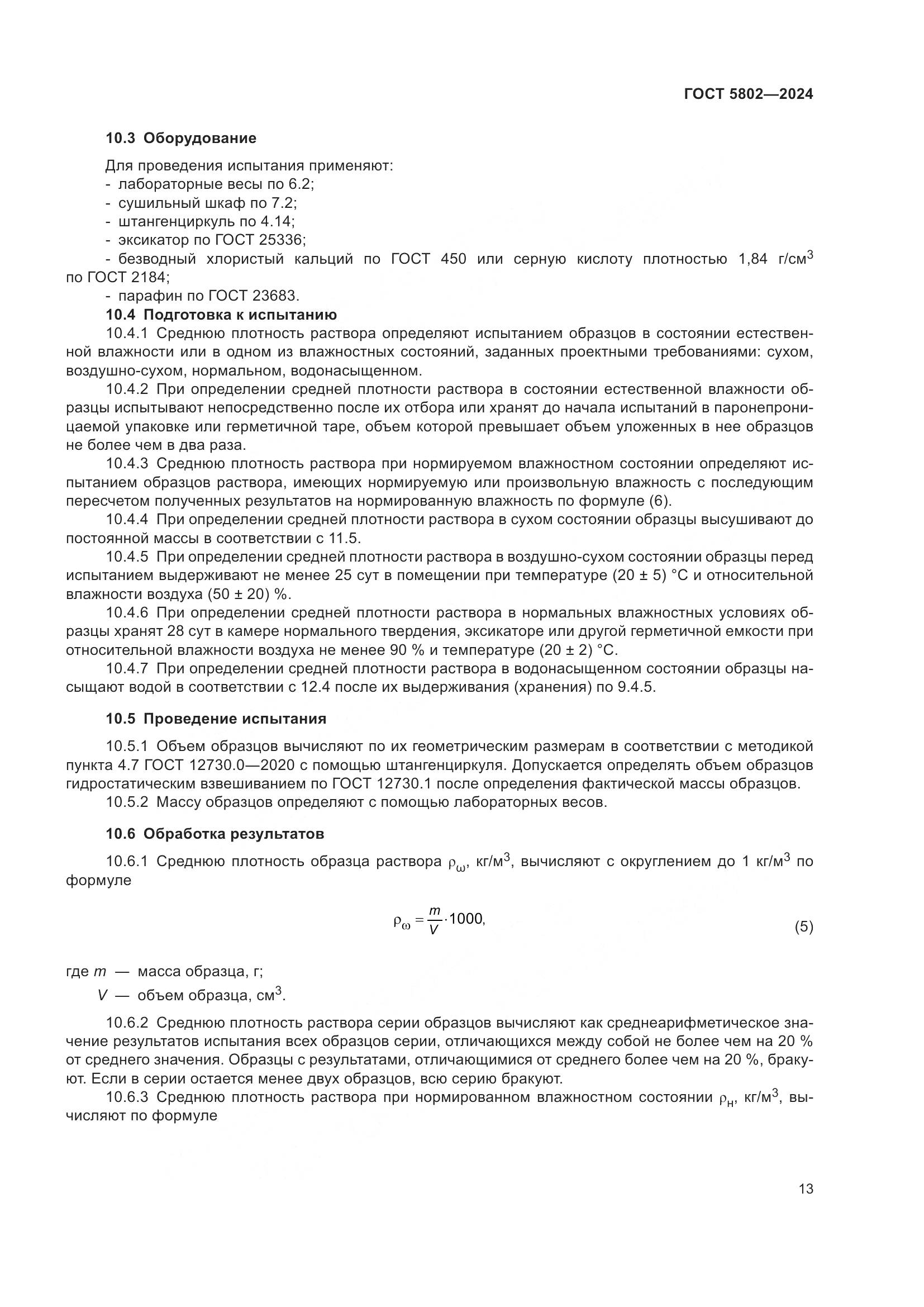 ГОСТ 5802-2024, страница 17