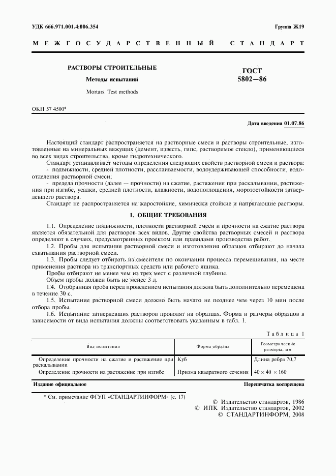 ГОСТ 5802-86, страница 2