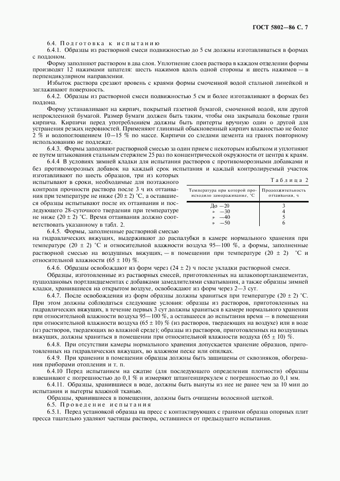 ГОСТ 5802-86, страница 8