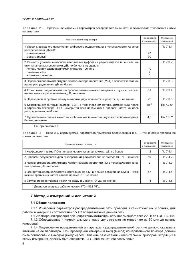 ГОСТ Р  58020-2017, страница 10
