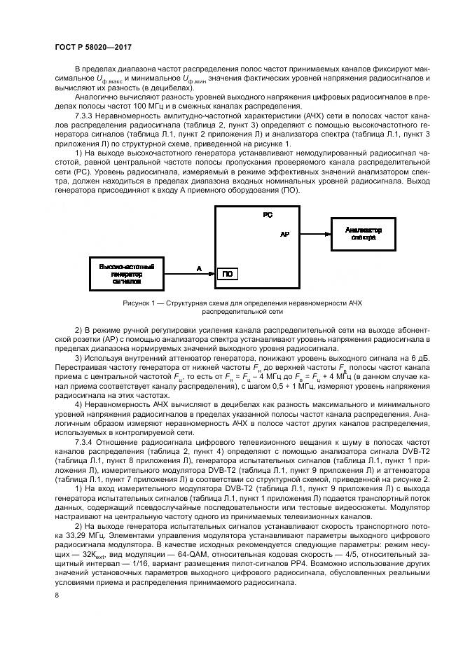 ГОСТ Р  58020-2017, страница 12