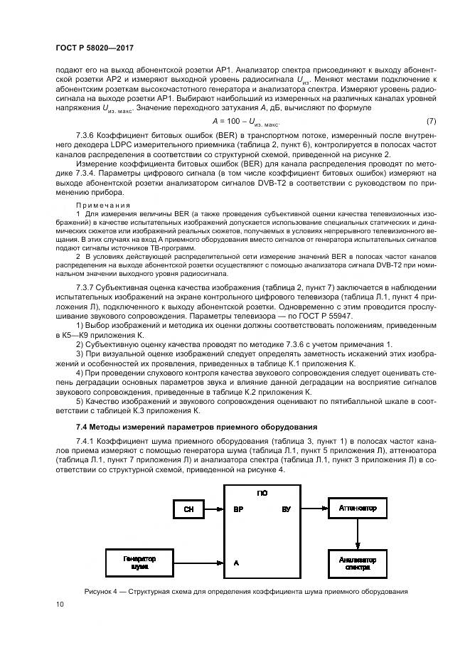 ГОСТ Р  58020-2017, страница 14