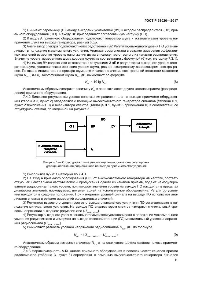 ГОСТ Р  58020-2017, страница 15