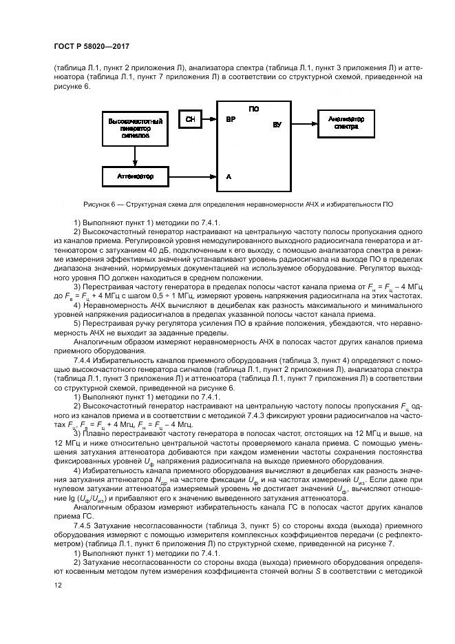 ГОСТ Р  58020-2017, страница 16
