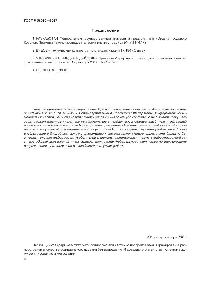 ГОСТ Р  58020-2017, страница 2