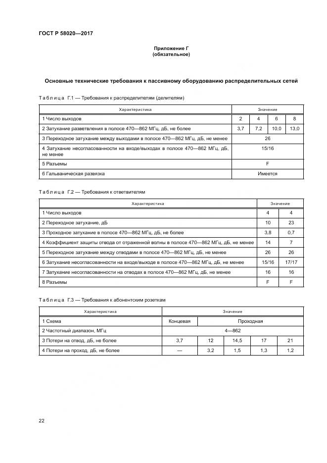 ГОСТ Р  58020-2017, страница 26