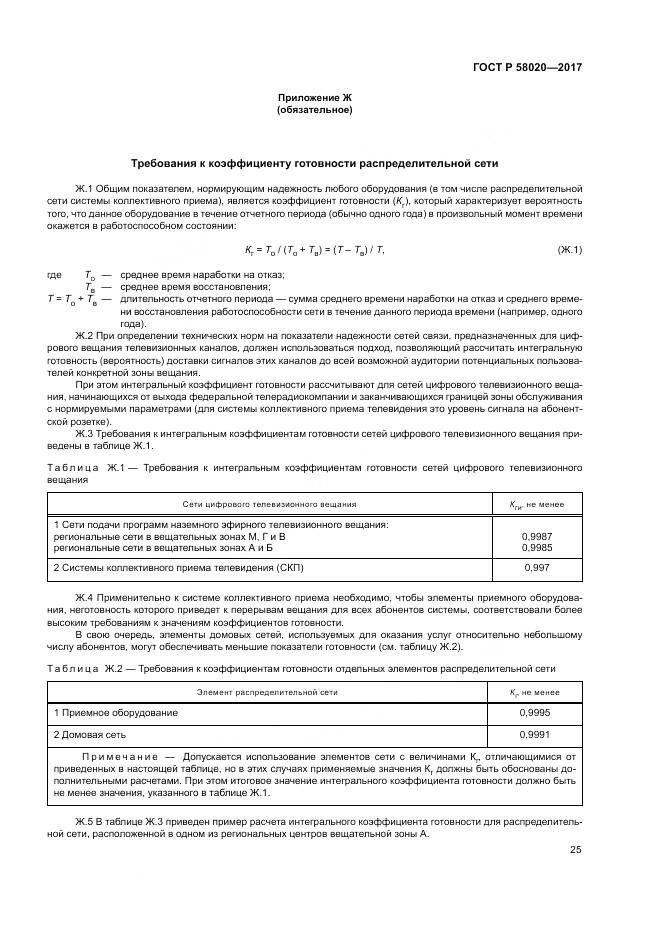ГОСТ Р  58020-2017, страница 29