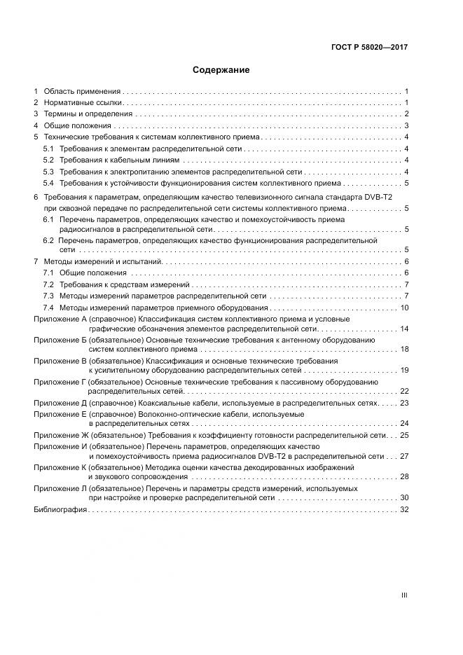 ГОСТ Р  58020-2017, страница 3