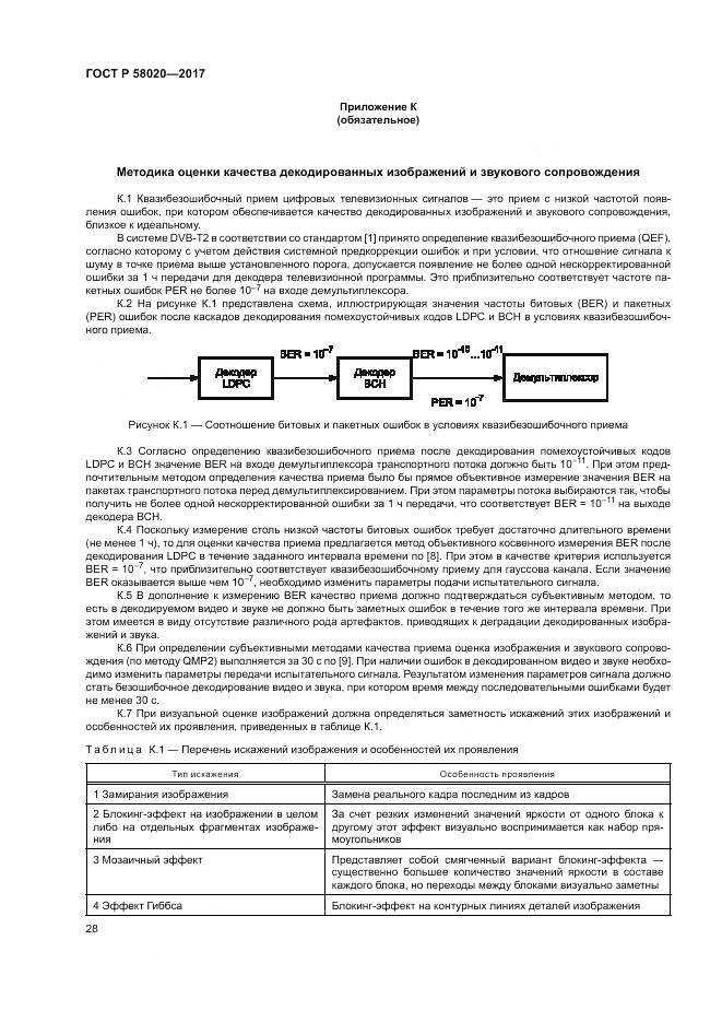 ГОСТ Р  58020-2017, страница 32