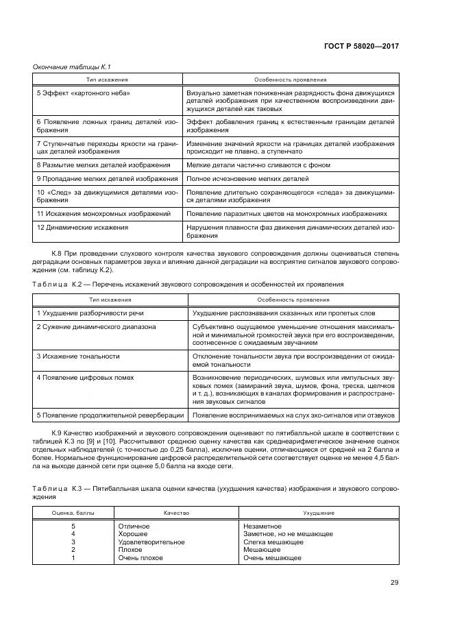 ГОСТ Р  58020-2017, страница 33
