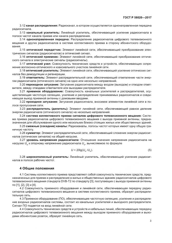 ГОСТ Р  58020-2017, страница 7