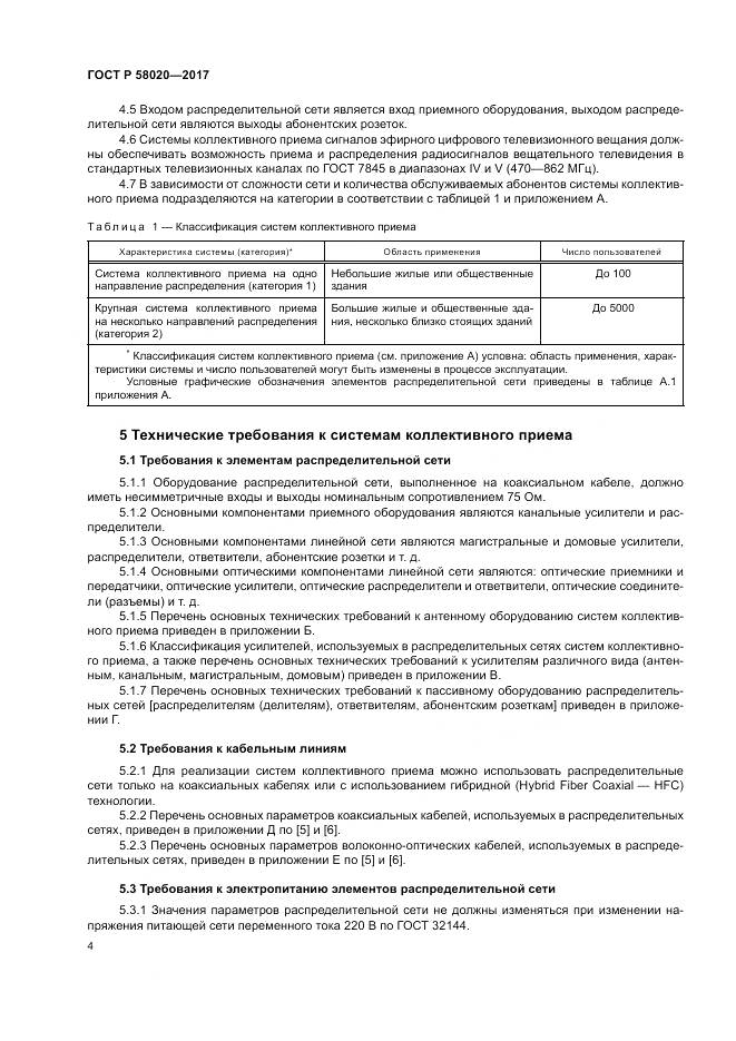 ГОСТ Р  58020-2017, страница 8