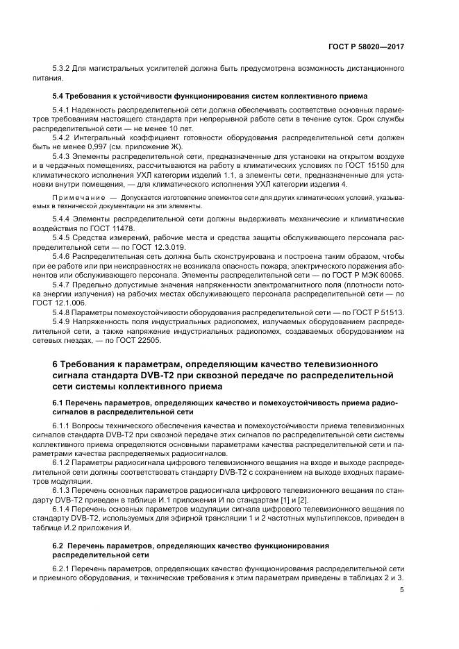 ГОСТ Р  58020-2017, страница 9
