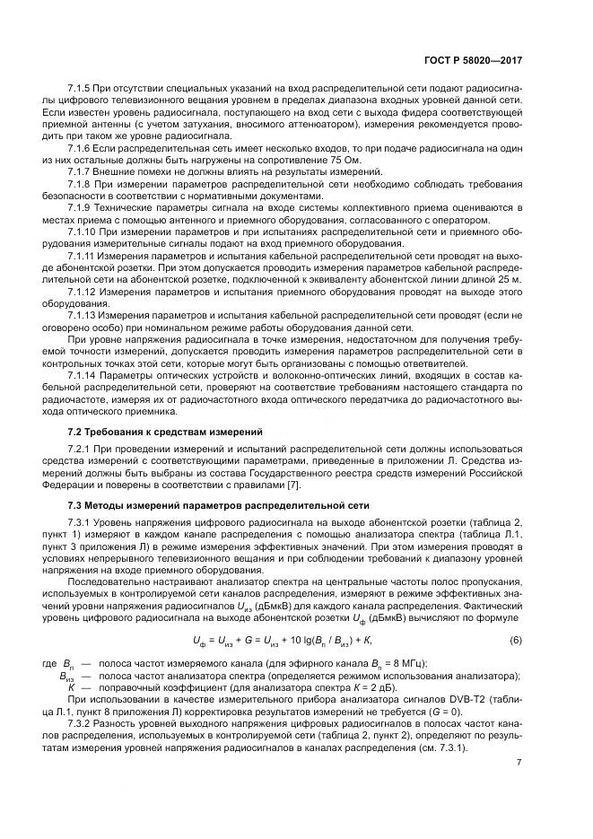 ГОСТ Р 58020-2017, страница 11