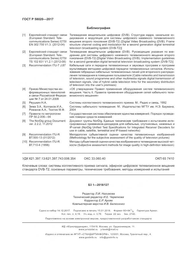 ГОСТ Р 58020-2017, страница 36