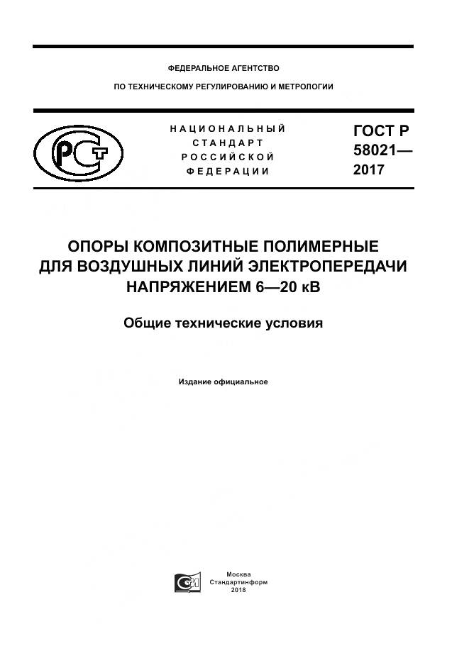 ГОСТ Р  58021-2017, страница 1