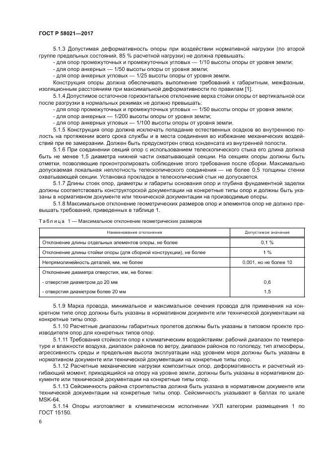 ГОСТ Р  58021-2017, страница 10