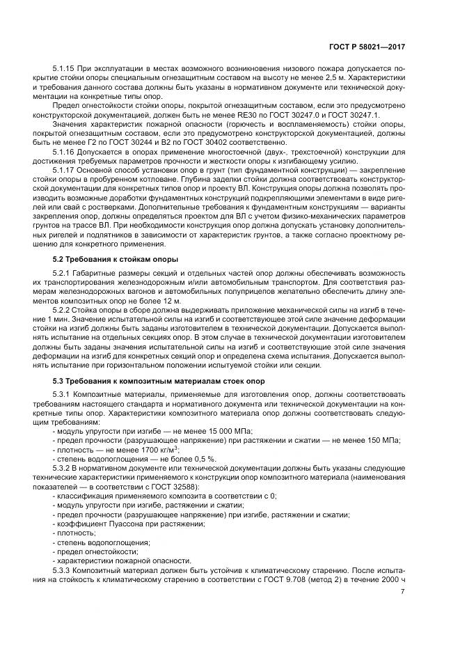 ГОСТ Р  58021-2017, страница 11