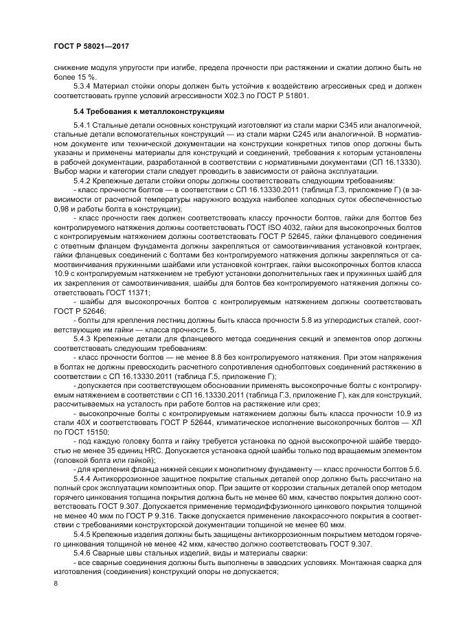 ГОСТ Р  58021-2017, страница 12