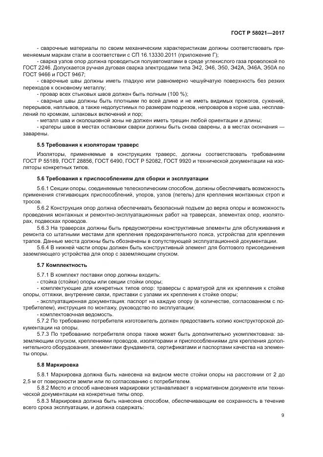 ГОСТ Р  58021-2017, страница 13