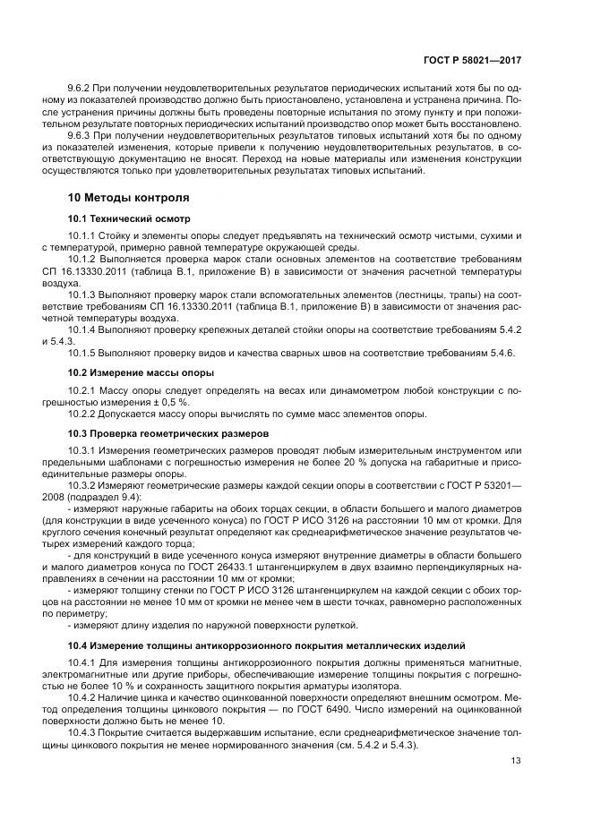ГОСТ Р  58021-2017, страница 17