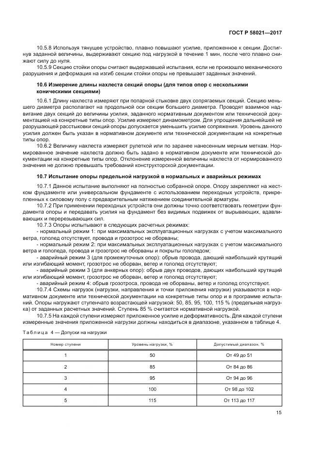 ГОСТ Р  58021-2017, страница 19