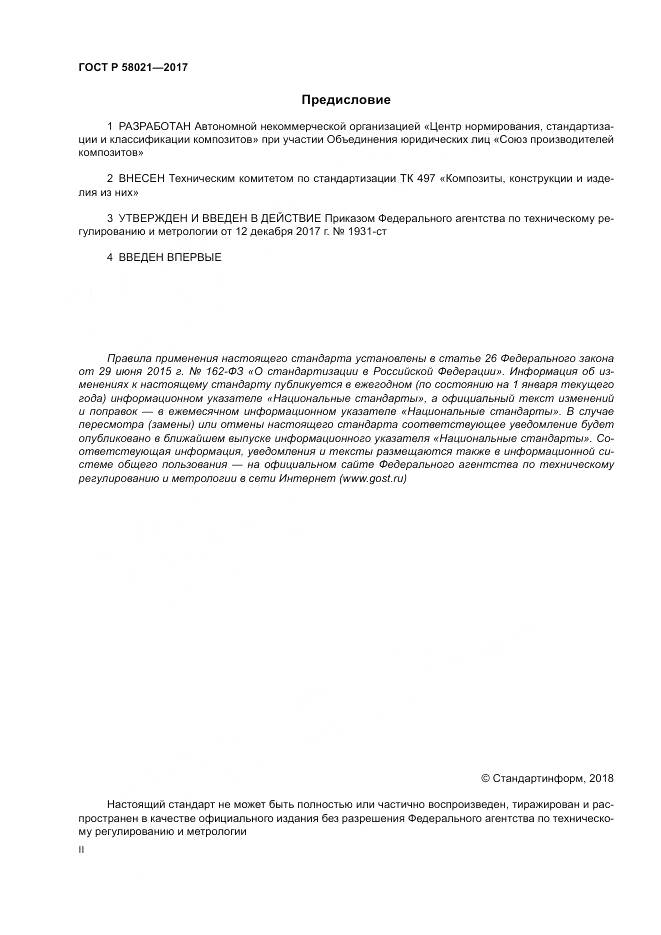 ГОСТ Р  58021-2017, страница 2