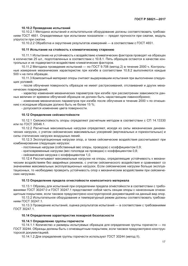 ГОСТ Р  58021-2017, страница 21
