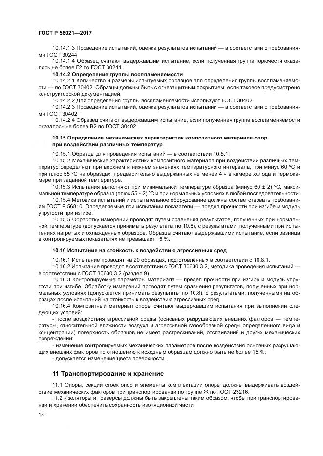ГОСТ Р  58021-2017, страница 22