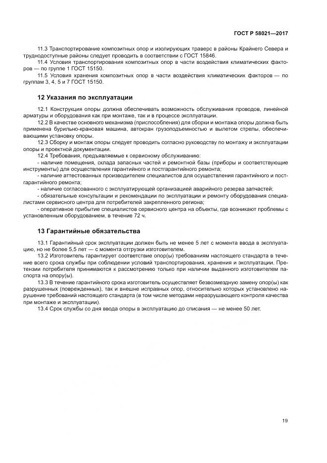 ГОСТ Р  58021-2017, страница 23