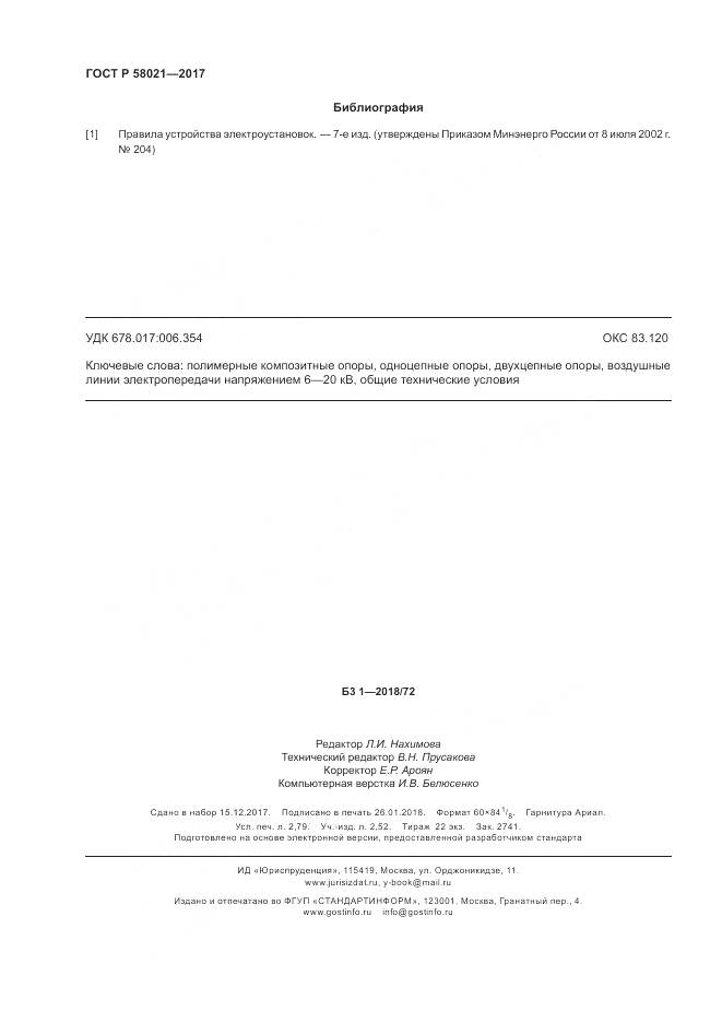 ГОСТ Р  58021-2017, страница 24