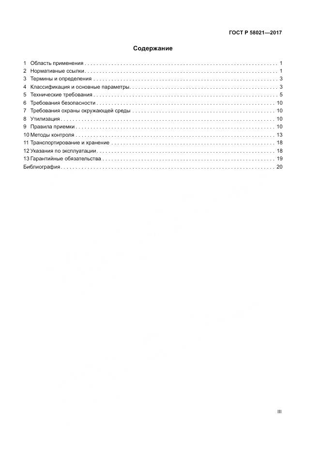 ГОСТ Р  58021-2017, страница 3