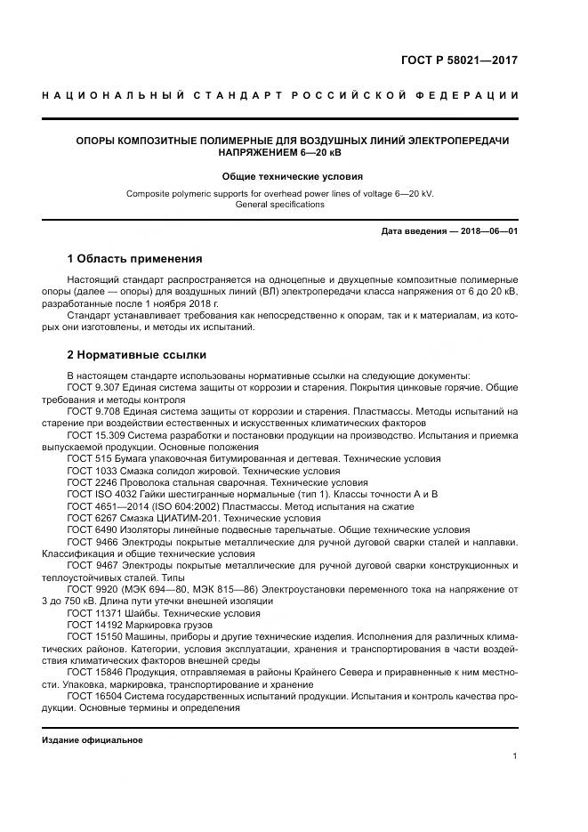 ГОСТ Р  58021-2017, страница 5