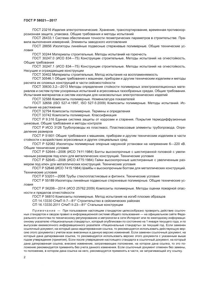 ГОСТ Р  58021-2017, страница 6