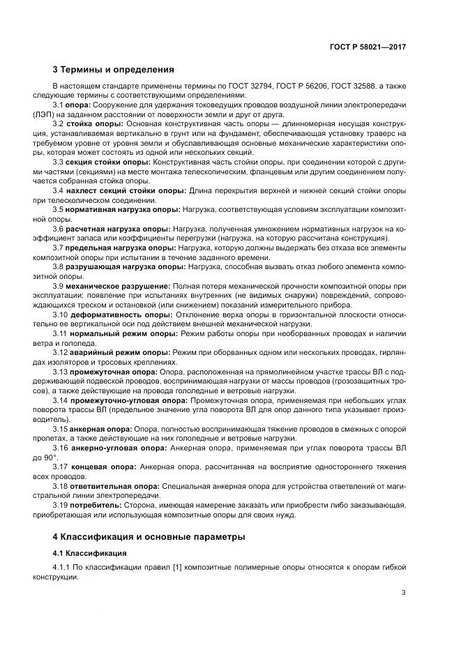 ГОСТ Р  58021-2017, страница 7