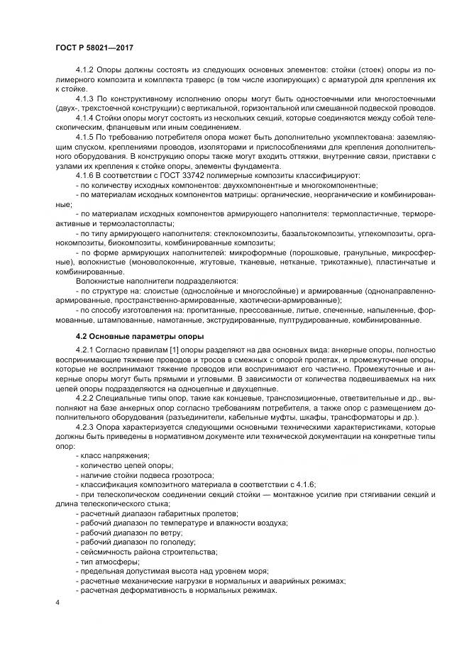 ГОСТ Р  58021-2017, страница 8