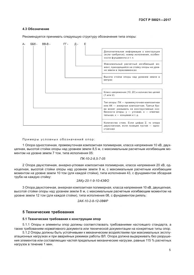 ГОСТ Р  58021-2017, страница 9
