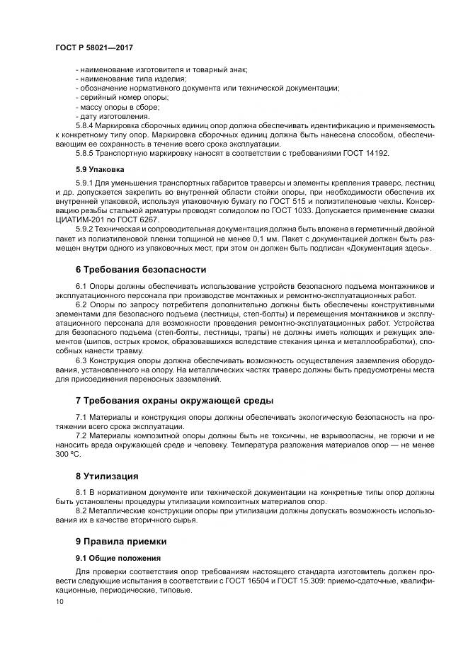 ГОСТ Р 58021-2017, страница 14