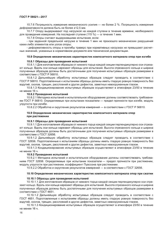 ГОСТ Р 58021-2017, страница 20