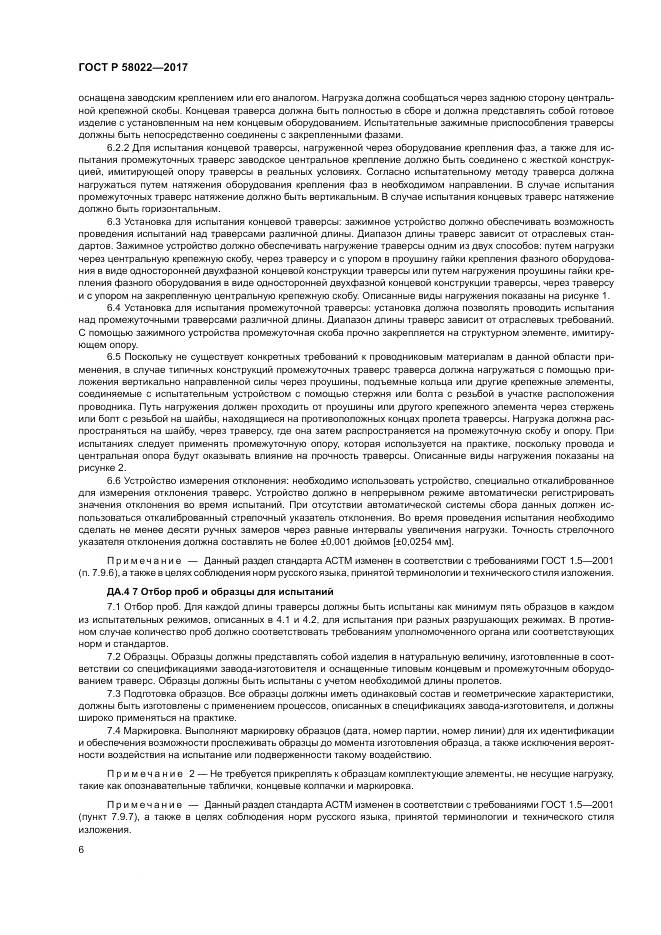 ГОСТ Р  58022-2017, страница 10
