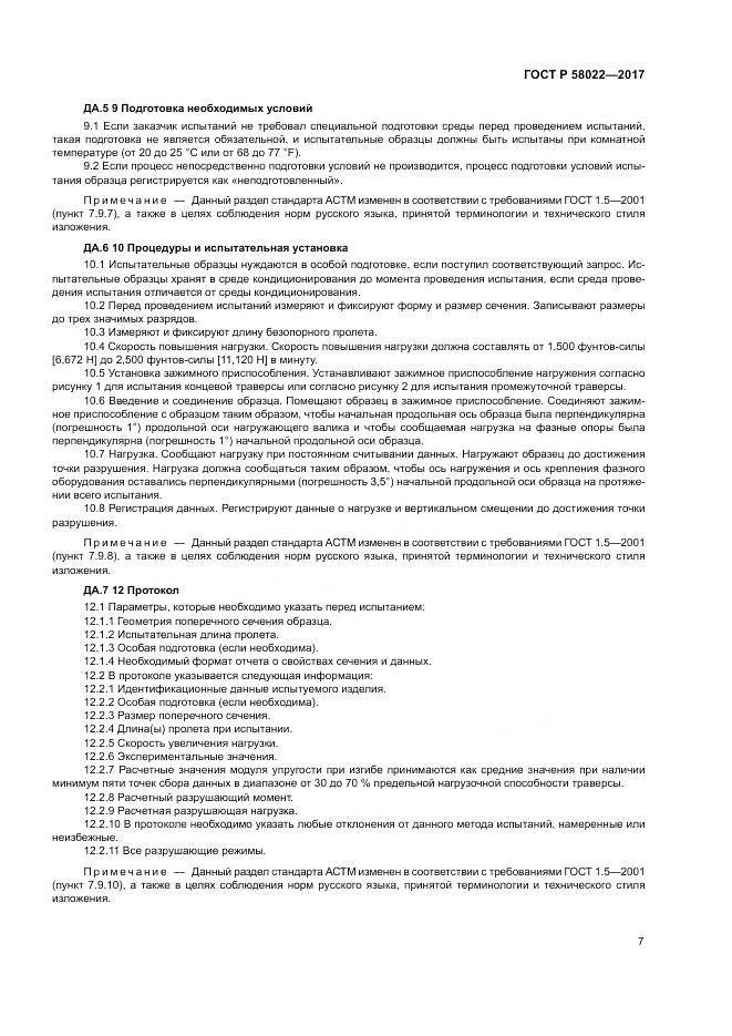 ГОСТ Р  58022-2017, страница 11