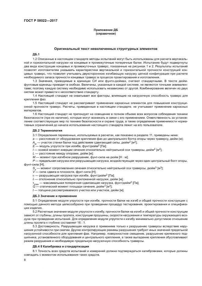 ГОСТ Р  58022-2017, страница 12