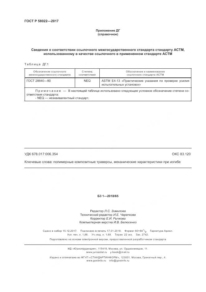 ГОСТ Р  58022-2017, страница 16